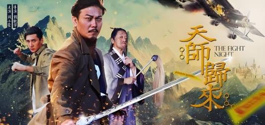 天师归来(2017年刘观伟执导的恐怖电影)