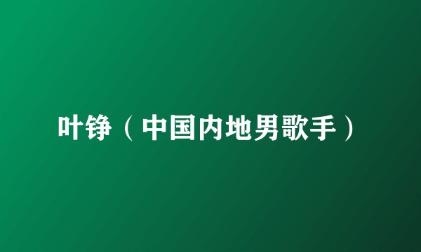 叶铮（中国内地男歌手）