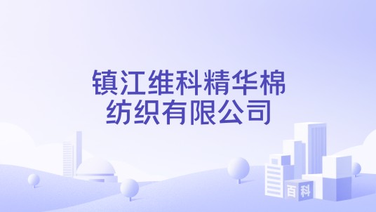镇江维科精华棉纺织有限公司