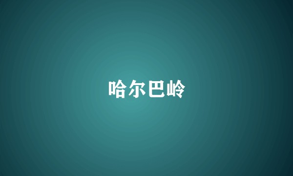 哈尔巴岭