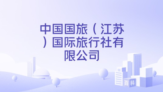 中国国旅（江苏）国际旅行社有限公司