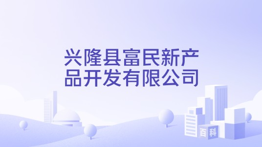 兴隆县富民新产品开发有限公司