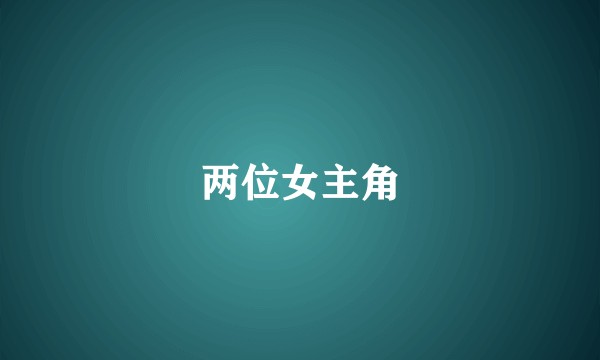 两位女主角