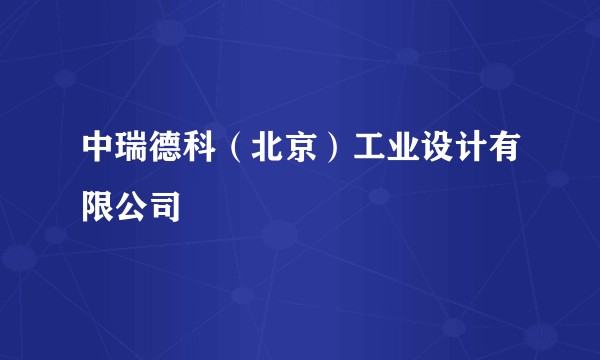 中瑞德科（北京）工业设计有限公司