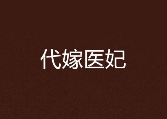 代嫁医妃