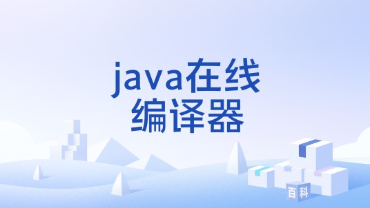 java在线编译器