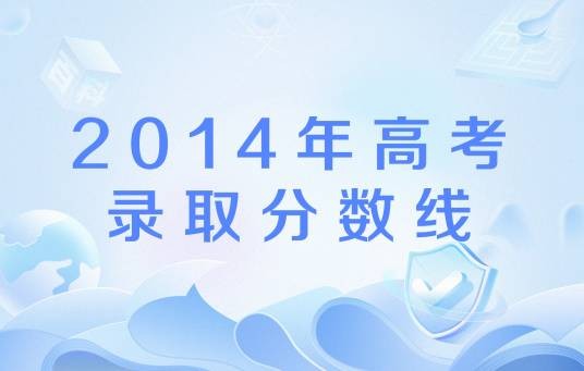 2014年高考录取分数线
