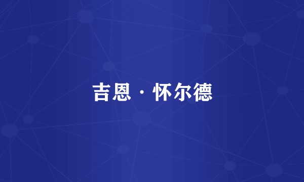吉恩·怀尔德
