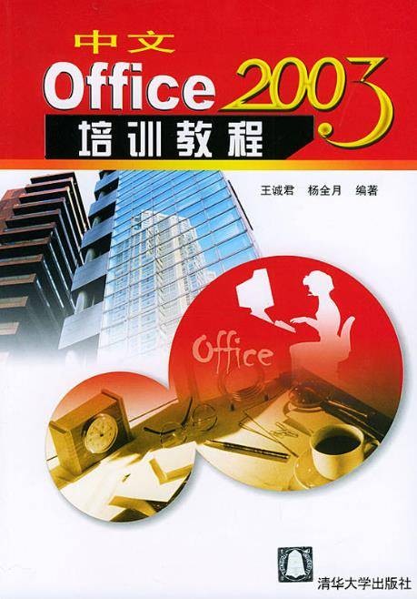中文Office 2003培训教程