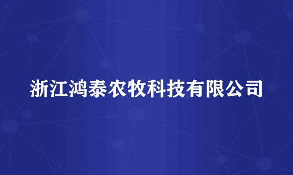 浙江鸿泰农牧科技有限公司