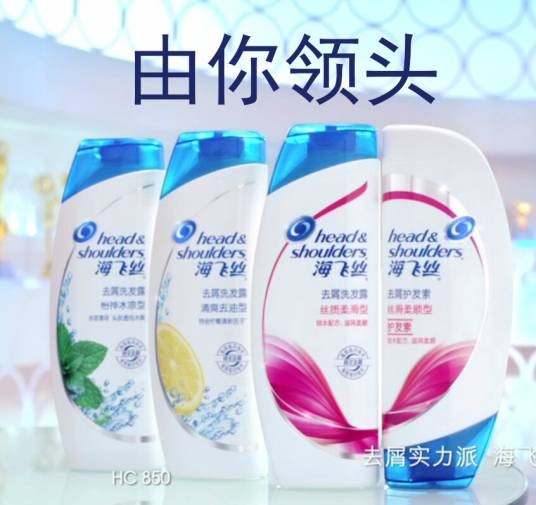 海飞丝