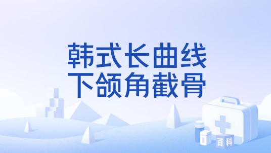 韩式长曲线下颌角截骨