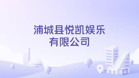 浦城县悦凯娱乐有限公司