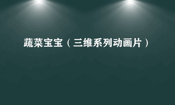 蔬菜宝宝（三维系列动画片）
