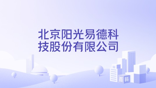 北京阳光易德科技股份有限公司