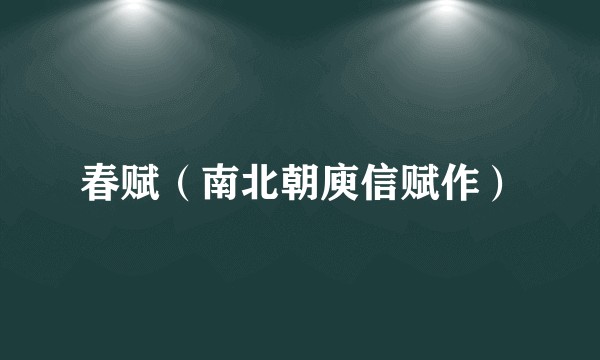 春赋（南北朝庾信赋作）
