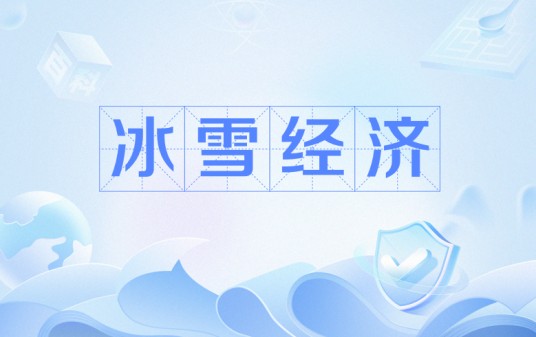 冰雪经济