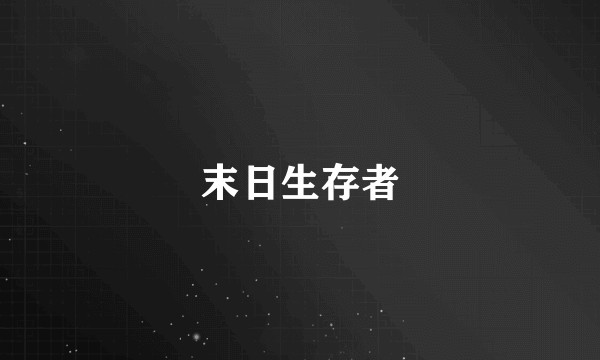 末日生存者