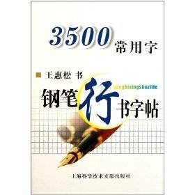 3500常用字钢笔行书字帖（王惠松编著的钢笔行书字帖）