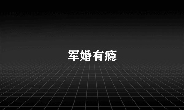 军婚有瘾