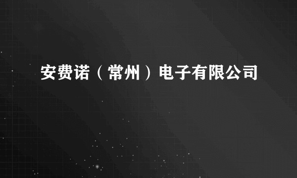 安费诺(常州)电子有限公司