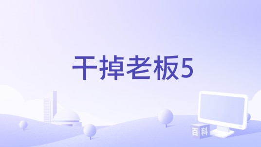 干掉老板5