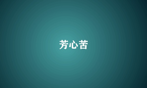 芳心苦