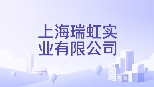 上海瑞虹实业有限公司