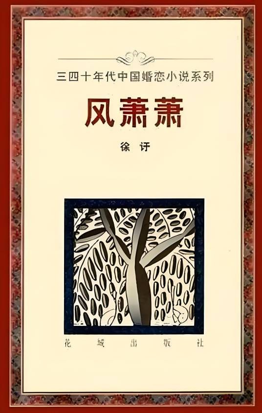 风萧萧（1994年花城出版社出版的图书）