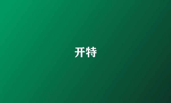 开特