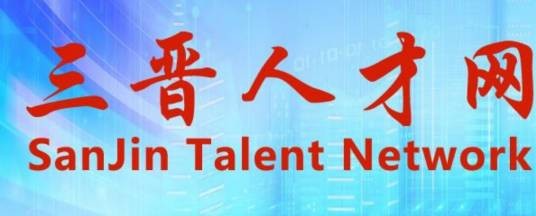 三晋人才网