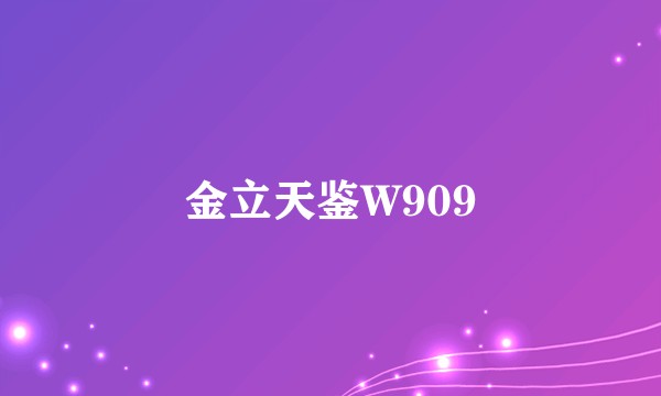 金立天鉴W909