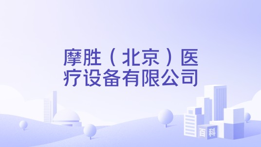 摩胜（北京）医疗设备有限公司