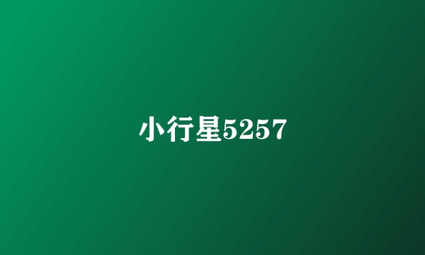 小行星5257