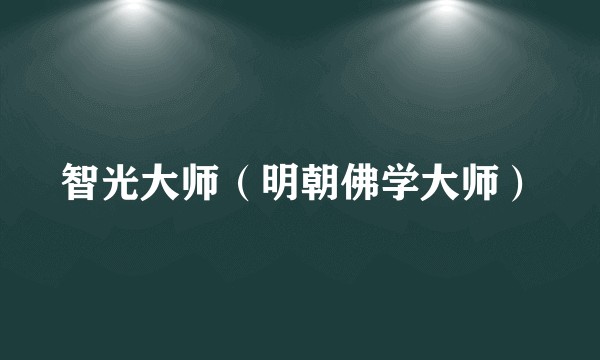 智光大师（明朝佛学大师）