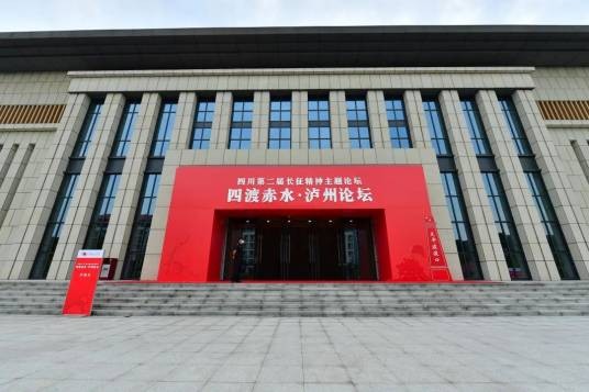 四渡赤水·泸州论坛