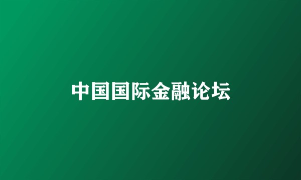 中国国际金融论坛
