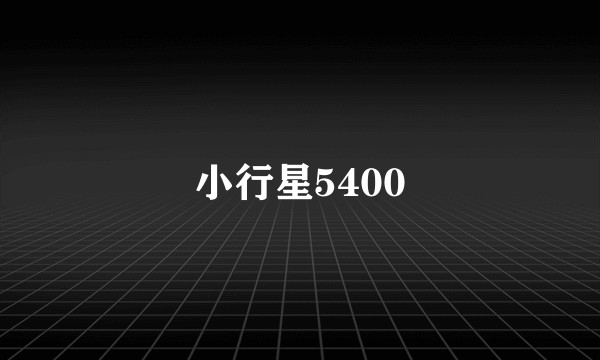 小行星5400