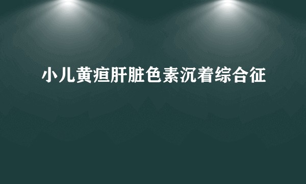 小儿黄疸肝脏色素沉着综合征