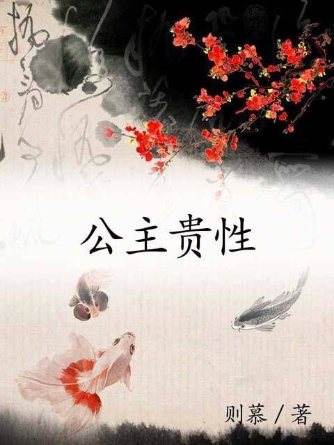公主贵性（小说）
