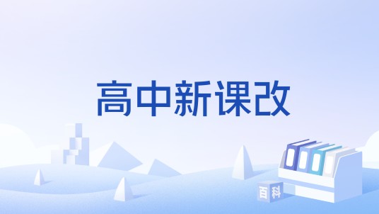 高中新课改
