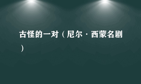 古怪的一对（尼尔·西蒙名剧）