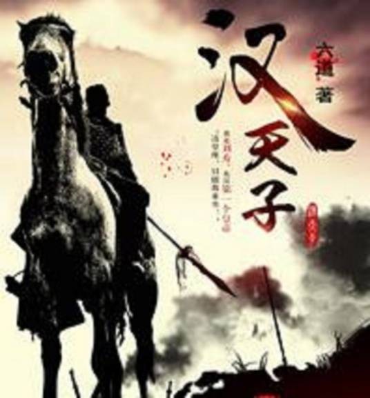 汉天子