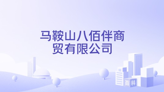 马鞍山八佰伴商贸有限公司