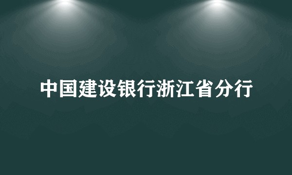 中国建设银行浙江省分行