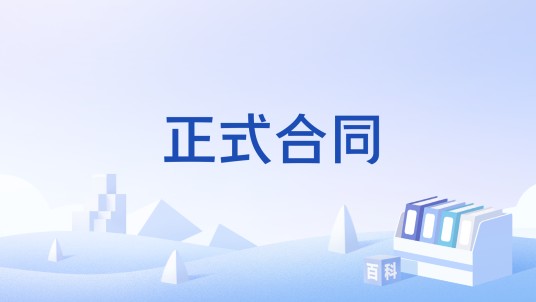 正式合同