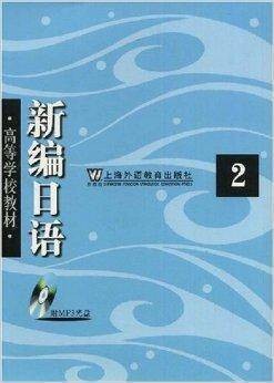 高等学校教材·新编日语2