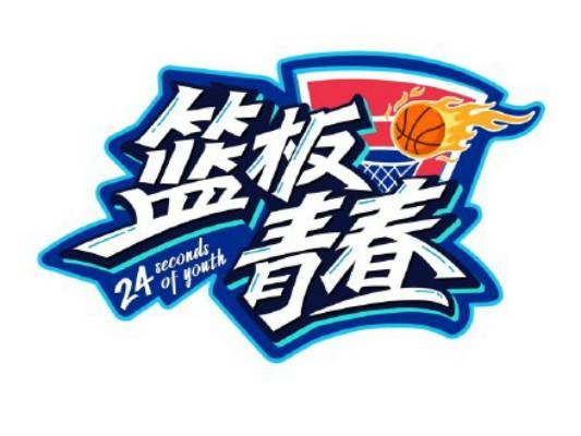 篮板青春（真人秀节目）