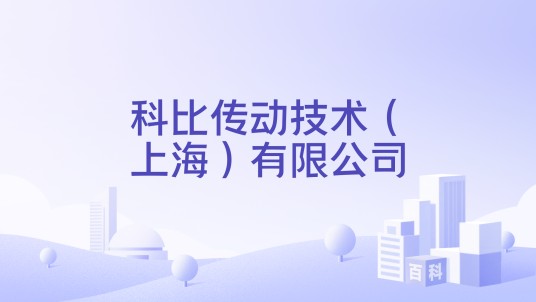 科比传动技术（上海）有限公司
