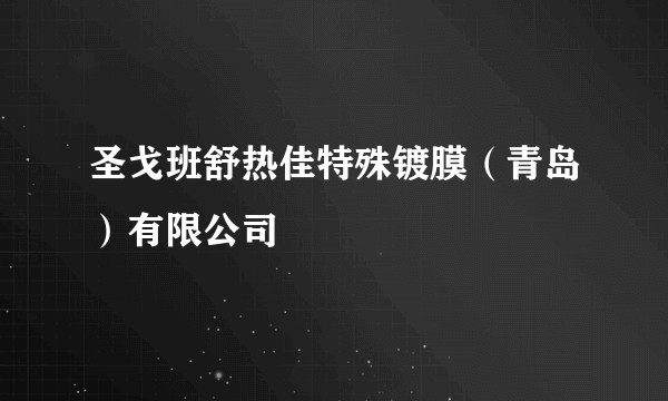 圣戈班舒热佳特殊镀膜（青岛）有限公司